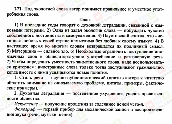 ГДЗ Російська мова 10 клас сторінка 271