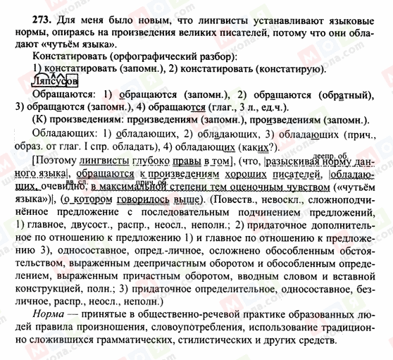 ГДЗ Російська мова 10 клас сторінка 273