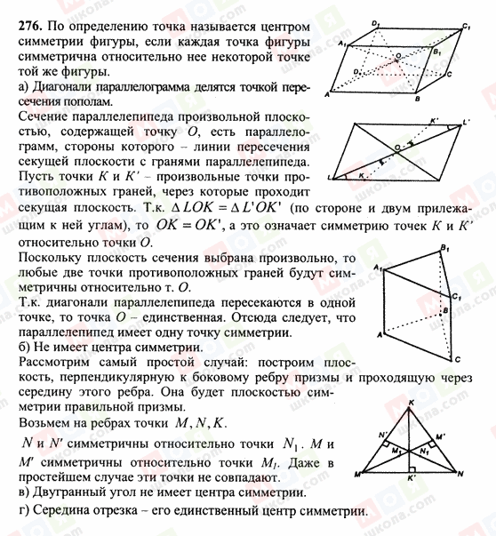 ГДЗ Геометрія 10 клас сторінка 276