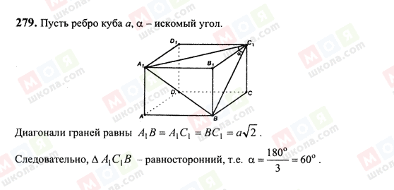 ГДЗ Геометрія 10 клас сторінка 279