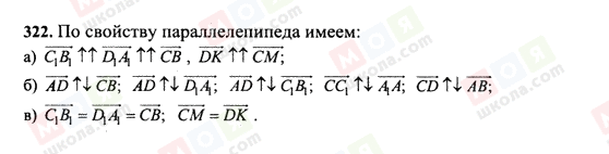 ГДЗ Геометрія 10 клас сторінка 322