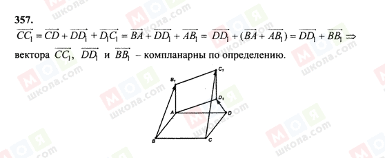 ГДЗ Геометрія 10 клас сторінка 357