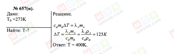 ГДЗ Фізика 10 клас сторінка 657