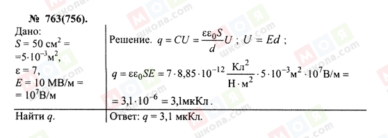 ГДЗ Фізика 10 клас сторінка 763