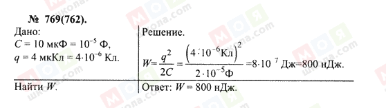 ГДЗ Фізика 10 клас сторінка 769