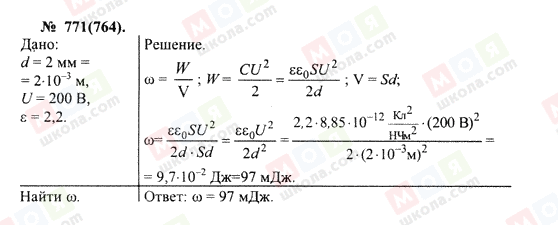 ГДЗ Фізика 10 клас сторінка 771