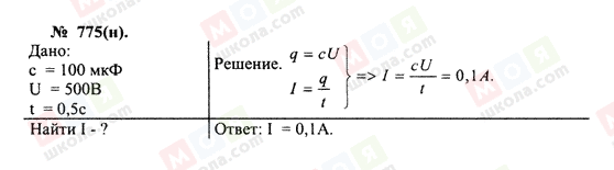 ГДЗ Фізика 10 клас сторінка 775