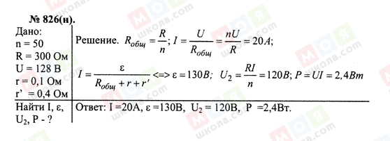 ГДЗ Физика 10 класс страница 826