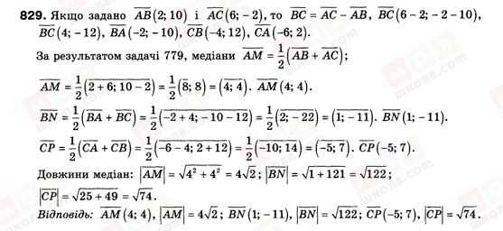 ГДЗ Геометрія 9 клас сторінка 829