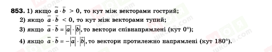 ГДЗ Геометрія 9 клас сторінка 853