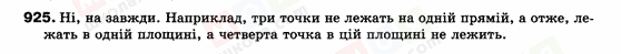 ГДЗ Геометрія 9 клас сторінка 925