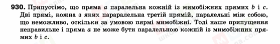 ГДЗ Геометрія 9 клас сторінка 930