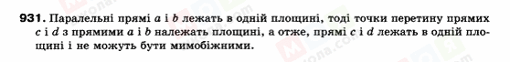 ГДЗ Геометрія 9 клас сторінка 931