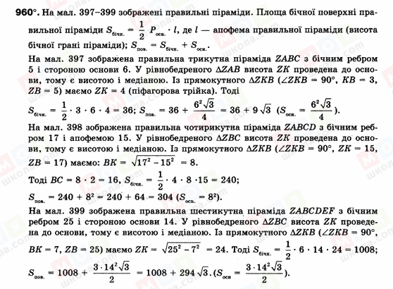 ГДЗ Геометрія 9 клас сторінка 960