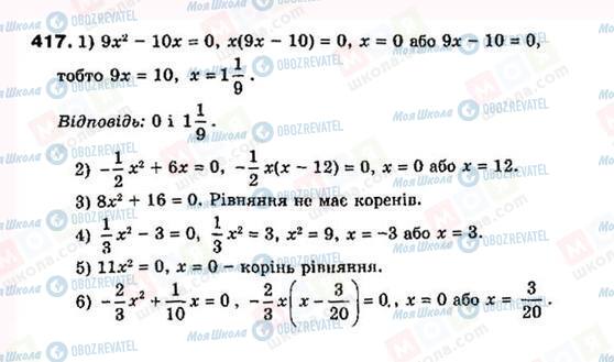 ГДЗ Алгебра 8 клас сторінка 417