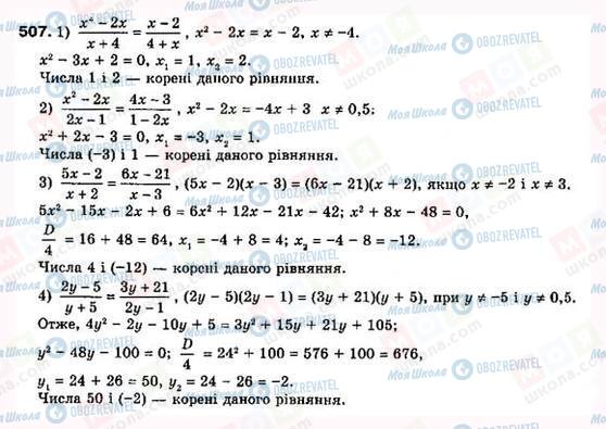 ГДЗ Алгебра 8 клас сторінка 507