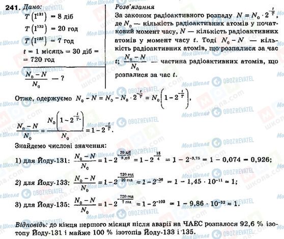 ГДЗ Фізика 9 клас сторінка 241