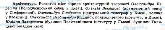 ГДЗ Історія України 9 клас сторінка Архітектура в Україні у другій половині ХІХ ст.