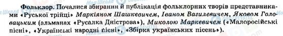 ГДЗ Історія України 9 клас сторінка Фольклор в Україні в першій половині ХІХ ст.