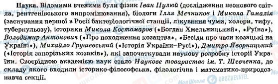 ГДЗ Історія України 9 клас сторінка Наука в Україні у другій половині ХІХ ст.