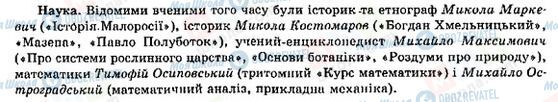 ГДЗ История Украины 9 класс страница Наука в Україні в першій половині ХІХ ст.