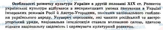 ГДЗ Історія України 9 клас сторінка Особливості розвитку культури України в другій половині ХІХ ст.