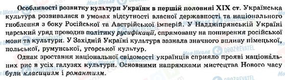 ГДЗ Історія України 9 клас сторінка Особливості розвитку культури України в першій половині ХІХ ст.