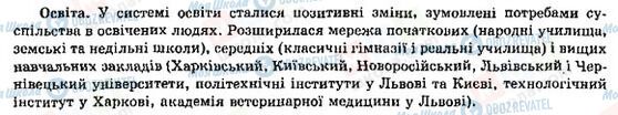 ГДЗ Історія України 9 клас сторінка Освіта в Україні у другій половині ХІХ ст.