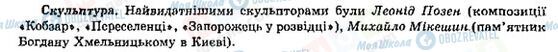 ГДЗ История Украины 9 класс страница Скульптура в Україні у другій половині ХІХ ст.