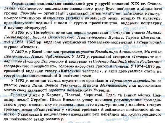 ГДЗ Історія України 9 клас сторінка Український національно-визвольний рух у другій половині ХІХ ст.