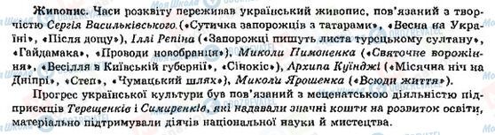 ГДЗ Історія України 9 клас сторінка Живопис в Україні у другій половині ХІХ ст.