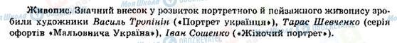 ГДЗ История Украины 9 класс страница Живопис в Україні в першій половині ХІХ ст.