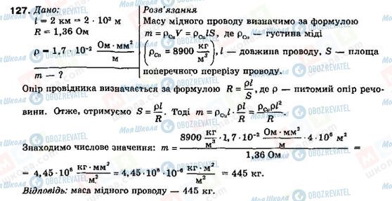 ГДЗ Фізика 9 клас сторінка 127