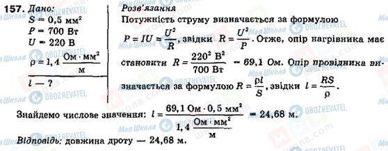 ГДЗ Физика 9 класс страница 157