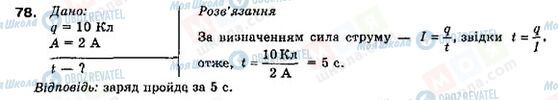 ГДЗ Физика 9 класс страница 78