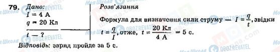 ГДЗ Физика 9 класс страница 79