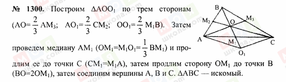 ГДЗ Геометрія 7 клас сторінка 1300