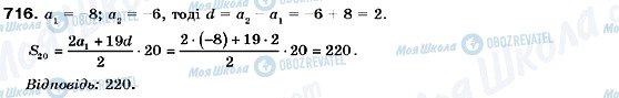 ГДЗ Алгебра 9 клас сторінка 716