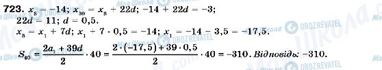 ГДЗ Алгебра 9 клас сторінка 723