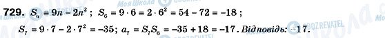 ГДЗ Алгебра 9 класс страница 729
