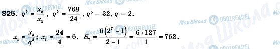 ГДЗ Алгебра 9 клас сторінка 825