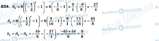ГДЗ Алгебра 9 клас сторінка 834