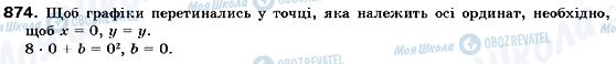 ГДЗ Алгебра 9 клас сторінка 874