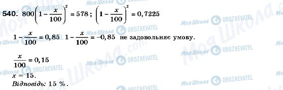 ГДЗ Алгебра 9 клас сторінка 540