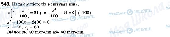 ГДЗ Алгебра 9 клас сторінка 548