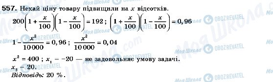 ГДЗ Алгебра 9 клас сторінка 557