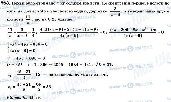 ГДЗ Алгебра 9 клас сторінка 563