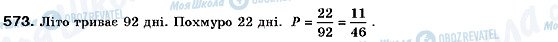 ГДЗ Алгебра 9 клас сторінка 573