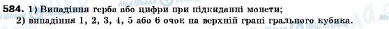 ГДЗ Алгебра 9 клас сторінка 584