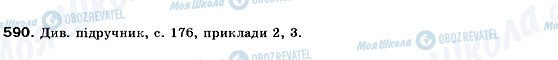 ГДЗ Алгебра 9 клас сторінка 590